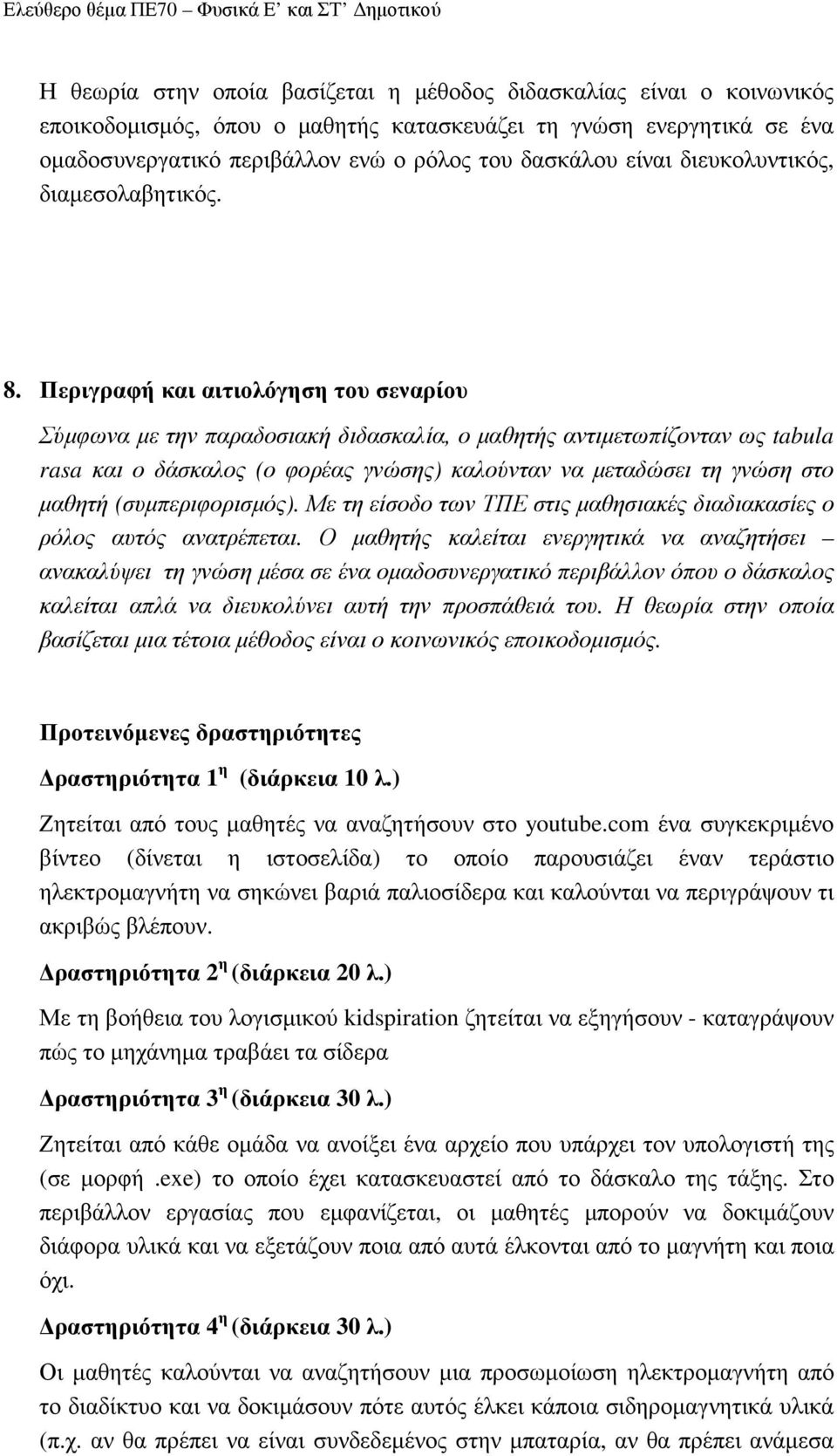 Περιγραφή και αιτιολόγηση του σεναρίου Σύµφωνα µε την παραδοσιακή διδασκαλία, ο µαθητής αντιµετωπίζονταν ως tabula rasa και ο δάσκαλος (ο φορέας γνώσης) καλούνταν να µεταδώσει τη γνώση στο µαθητή