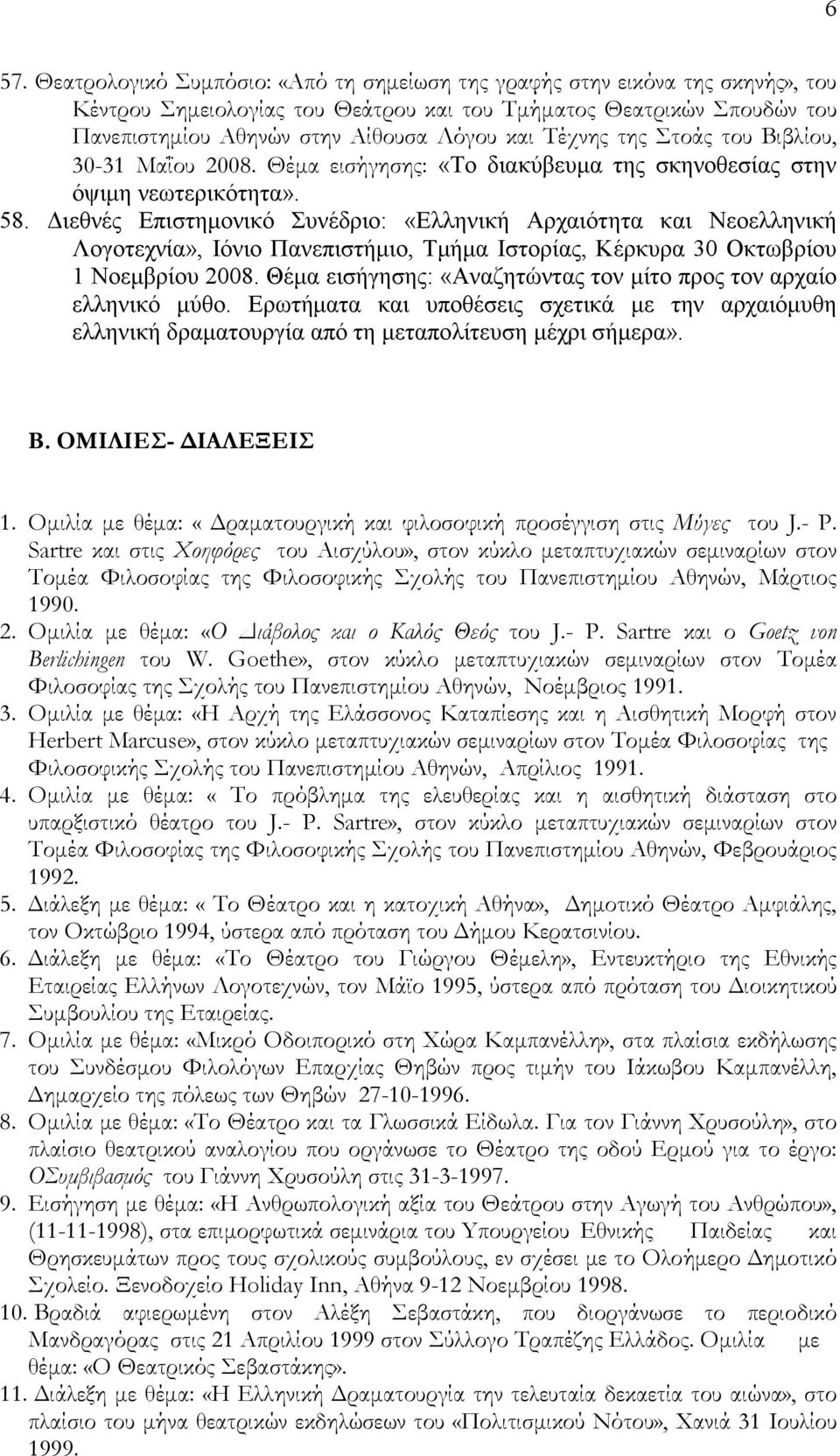 ιεθνές Επιστηµονικό Συνέδριο: «Ελληνική Αρχαιότητα και Νεοελληνική Λογοτεχνία», Ιόνιο Πανεπιστήµιο, Τµήµα Ιστορίας, Κέρκυρα 30 Οκτωβρίου 1 Νοεµβρίου 2008.