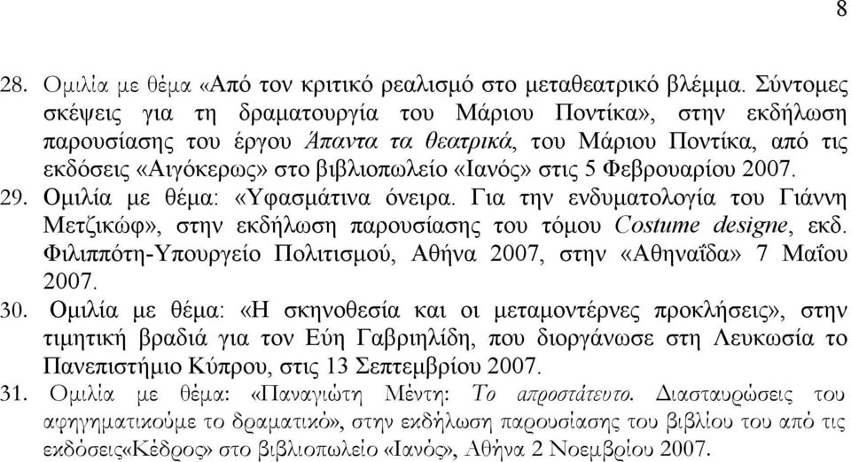 Φεβρουαρίου 2007. 29. Οµιλία µε θέµα: «Υφασµάτινα όνειρα. Για την ενδυµατολογία του Γιάννη Μετζικώφ», στην εκδήλωση παρουσίασης του τόµου Costume designe, εκδ.