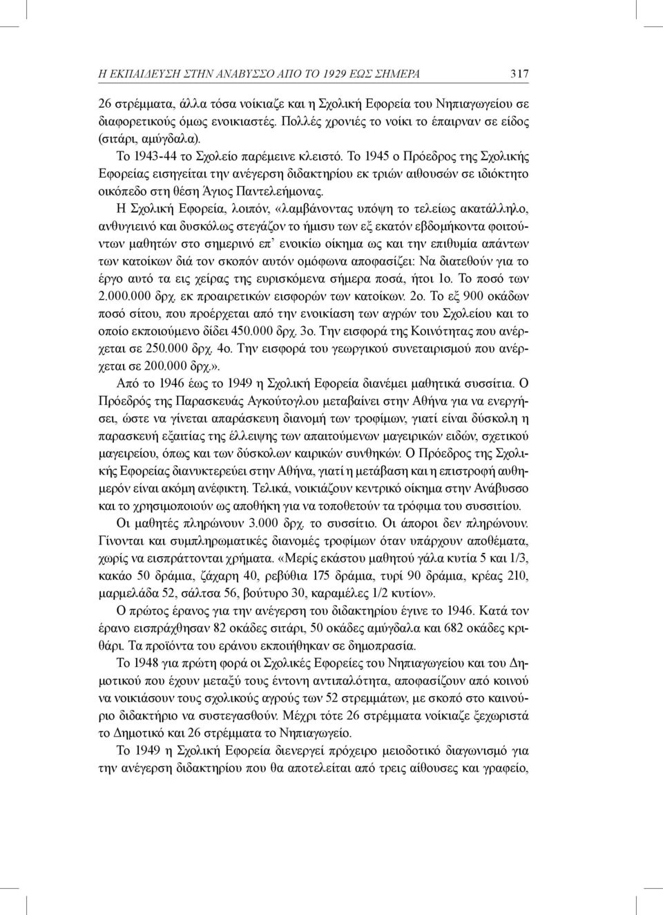 Το 1945 ο Πρόεδρος της Σχολικής Εφορείας εισηγείται την ανέγερση διδακτηρίου εκ τριών αιθουσών σε ιδιόκτητο οικόπεδο στη θέση Άγιος Παντελεήμονας.