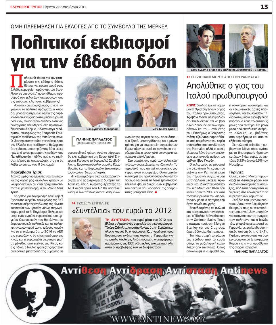 «Oσο δεν ξεκαθαρίζει προς τα πού πηγαίνουν τα πολιτικά πράγματα, η χώρα δεν μπορεί να περιμένει ότι θα της παρέχονται συνεχώς δισεκατομμύρια ευρώ σε βοήθεια», τόνισε στην «Μπιλντ» ο στενός συνεργάτης