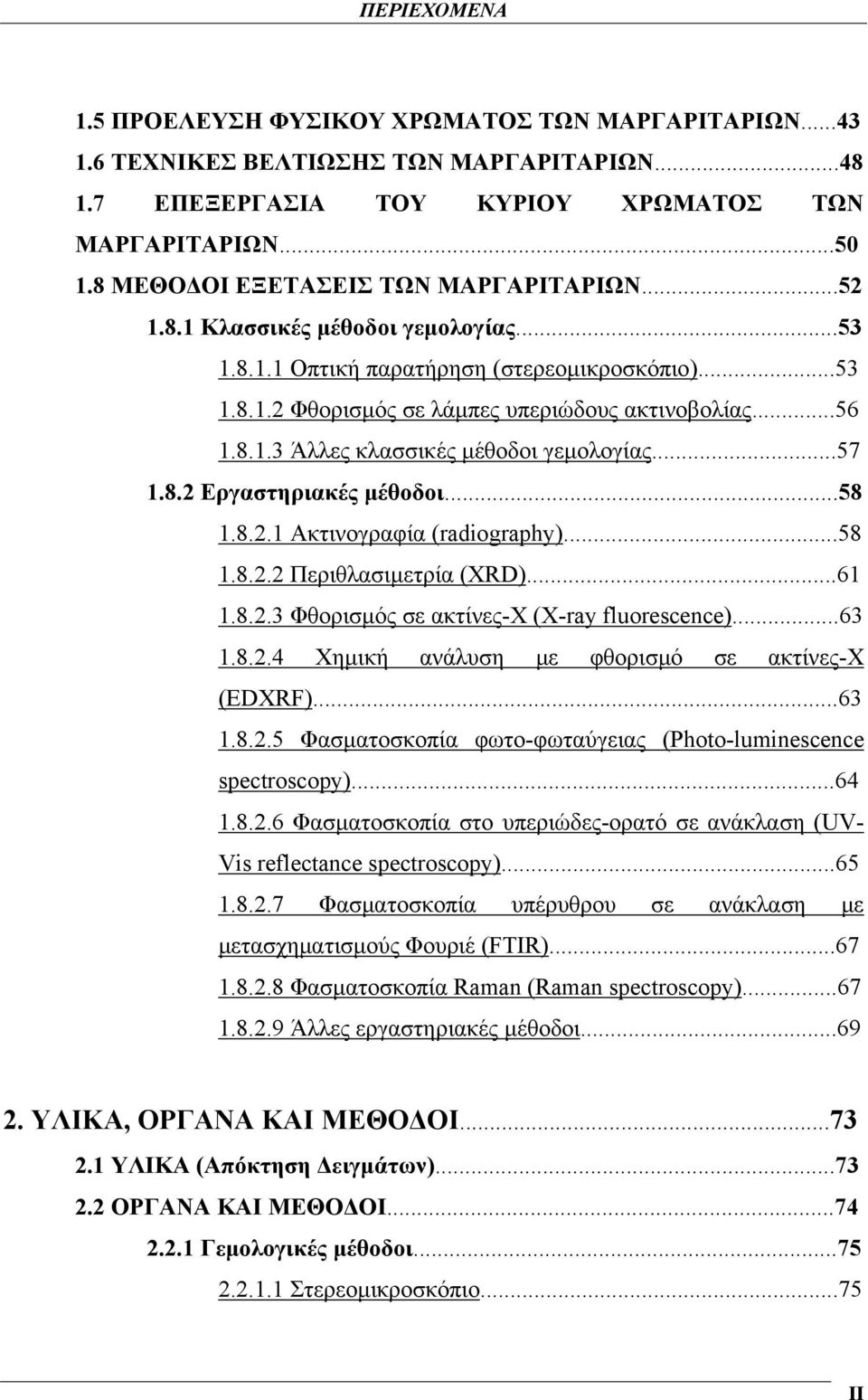 ..57 1.8.2 Εργαστηριακές μέθοδοι...58 1.8.2.1 Ακτινογραφία (radiography)...58 1.8.2.2 Περιθλασιμετρία (XRD)...61 1.8.2.3 Φθορισμός σε ακτίνες-χ (X-ray fluorescence)...63 1.8.2.4 Χημική ανάλυση με φθορισμό σε ακτίνες-χ (EDXRF).