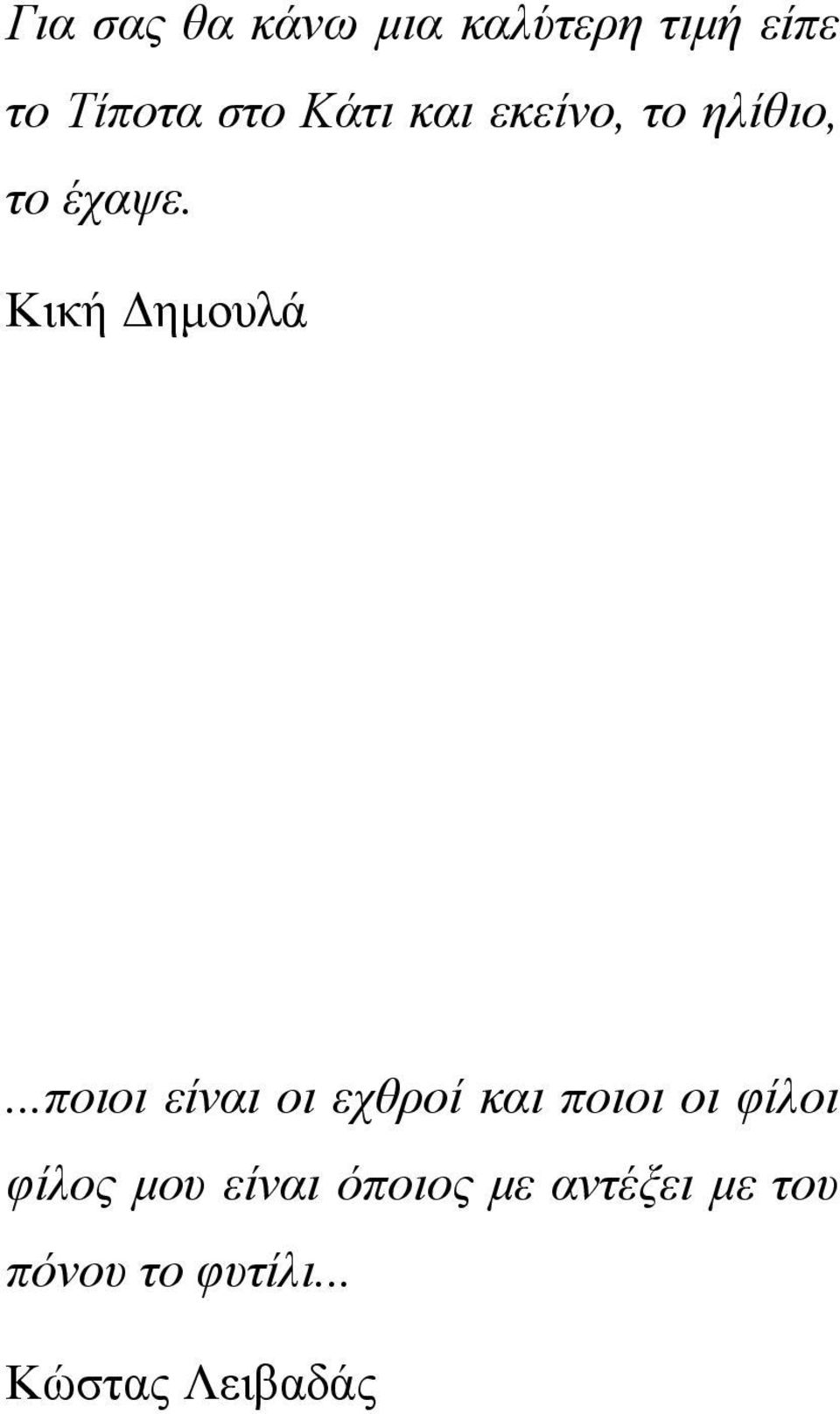 ..ποιοι είναι οι εχθροί και ποιοι οι φίλοι φίλος μου