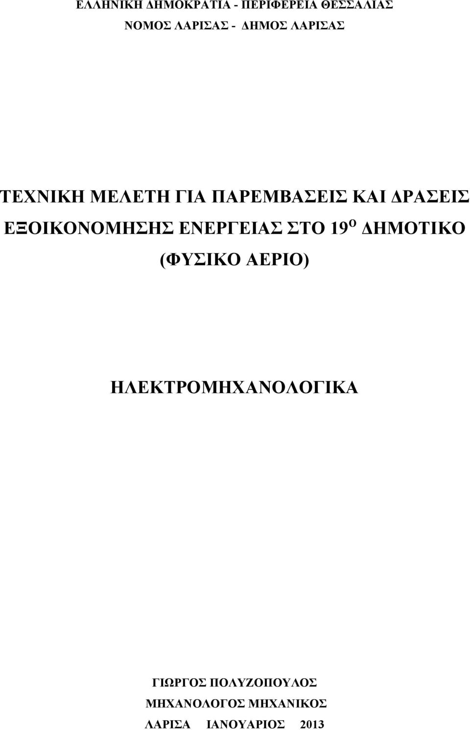 ΕΝΕΡΓΕΙΑΣ ΣΤΟ 19 Ο ΔΗΜΟΤΙΚΟ (ΦΥΣΙΚΟ ΑΕΡΙΟ) ΗΛΕΚΤΡΟΜΗΧΑΝΟΛΟΓΙΚΑ