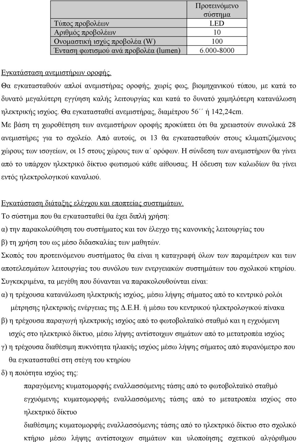 Θα εγκατασταθεί ανεμιστήρας, διαμέτρου 56 ή 142,24cm. Με βάση τη χωροθέτηση των ανεμιστήρων οροφής προκύπτει ότι θα χρειαστούν συνολικά 28 ανεμιστήρες για το σχολείο.