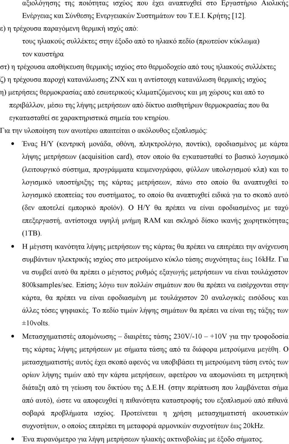 ηλιακούς συλλέκτες ζ) η τρέχουσα παροχή κατανάλωσης ΖΝΧ και η αντίστοιχη κατανάλωση θερμικής ισχύος η) μετρήσεις θερμοκρασίας από εσωτερικούς κλιματιζόμενους και μη χώρους και από το περιβάλλον, μέσω