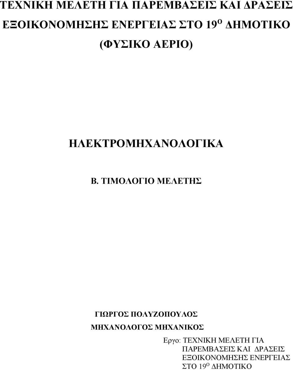 ΤΙΜΟΛΟΓΙΟ ΜΕΛΕΤΗΣ ΓΙΩΡΓΟΣ ΠΟΛΥΖΟΠΟΥΛΟΣ ΜΗΧΑΝΟΛΟΓΟΣ ΜΗΧΑΝΙΚΟΣ Εργο: 