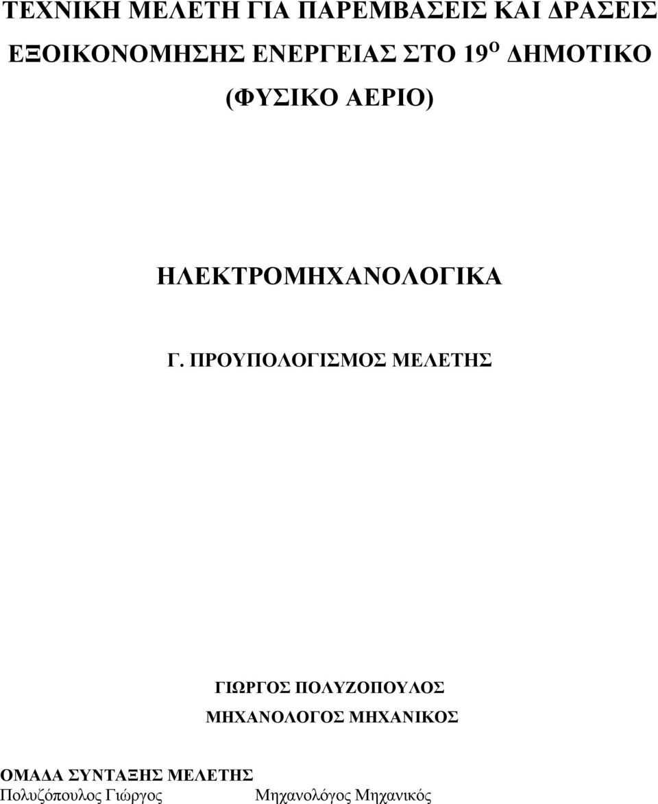 Γ. ΠΡΟΥΠΟΛΟΓΙΣΜΟΣ ΜΕΛΕΤΗΣ ΓΙΩΡΓΟΣ ΠΟΛΥΖΟΠΟΥΛΟΣ ΜΗΧΑΝΟΛΟΓΟΣ