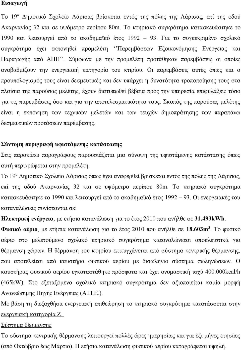 Για το συγκεκριμένο σχολικό συγκρότημα έχει εκπονηθεί προμελέτη Παρεμβάσεων Εξοικονόμησης Ενέργειας και Παραγωγής από ΑΠΕ.