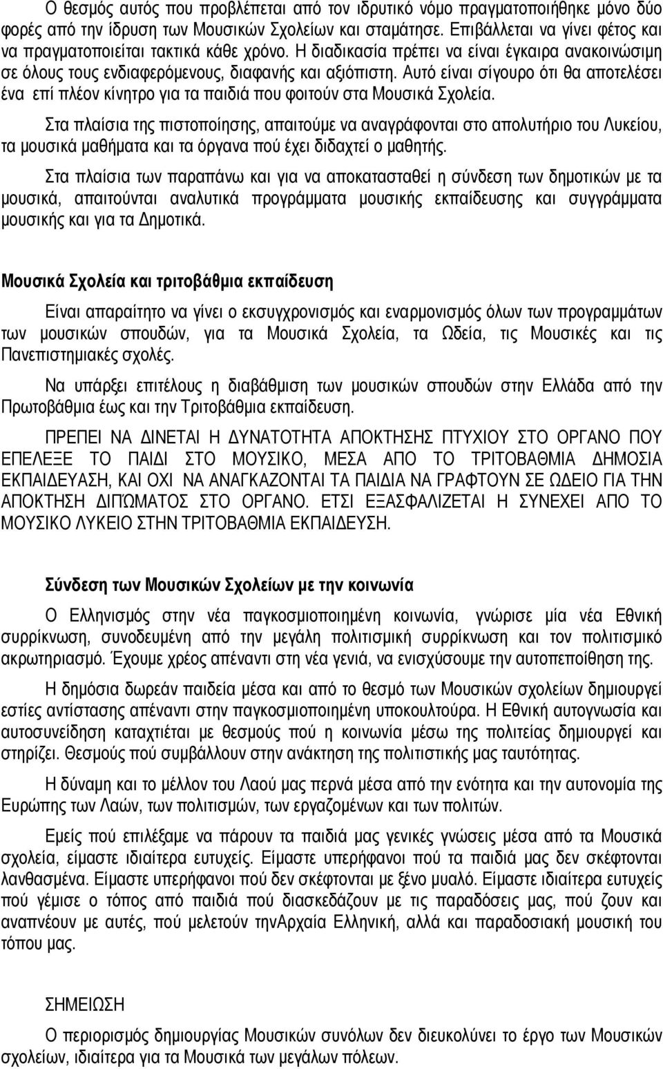 Αυτό είναι σίγουρο ότι θα αποτελέσει ένα επί πλέον κίνητρο για τα παιδιά που φοιτούν στα Μουσικά Σχολεία.