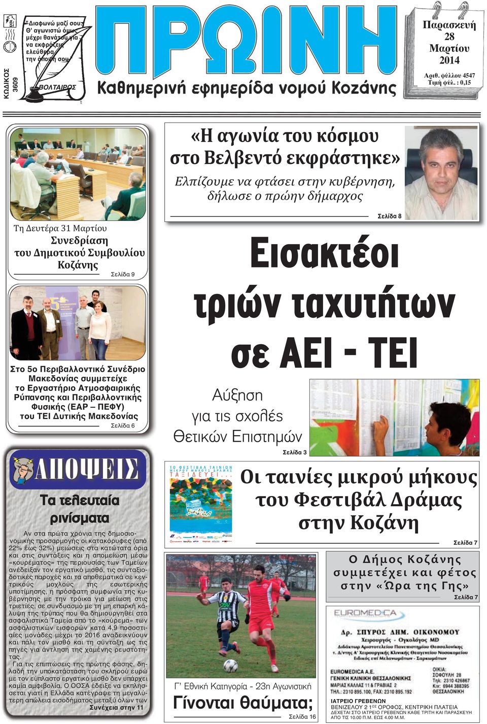 Εισακτέοι τριών ταχυτήτων Στο 5ο Περιβαλλοντικό Συνέδριο Μακεδονίας συμμετείχε το Εργαστήριο Ατμοσφαιρικής Ρύπανσης και Περιβαλλοντικής Φυσικής (ΕΑΡ ΠΕΦΥ) του ΤΕΙ Δυτικής Μακεδονίας Τα τελευταία