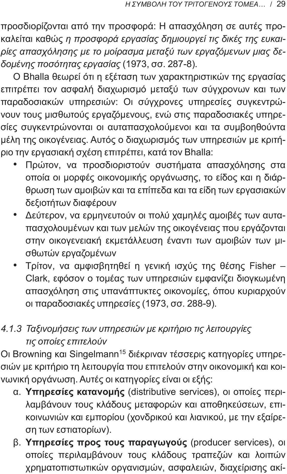 Ο Bhalla θεωρεί ότι η εξέταση των χαρακτηριστικών της εργασίας επιτρέπει τον ασφαλή διαχωρισμό μεταξύ των σύγχρονων και των παραδοσιακών υπηρεσιών: Οι σύγχρονες υπηρεσίες συγκεντρώνουν τους μισθωτούς