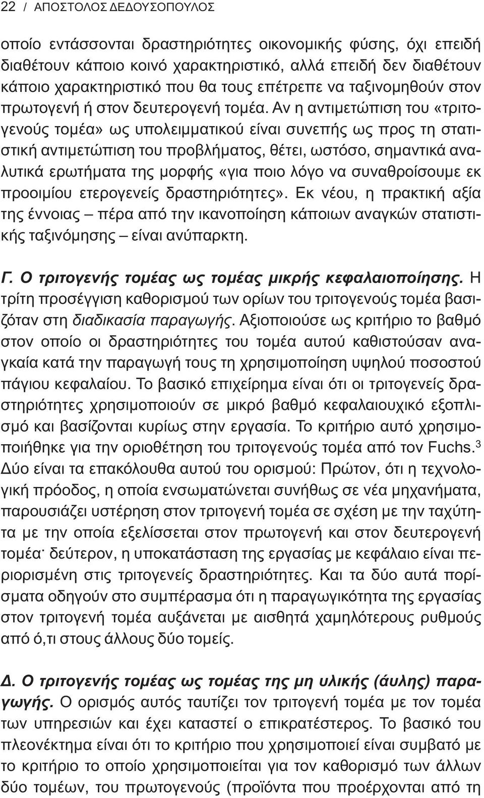 Αν η αντιμετώπιση του «τριτογενούς τομέα» ως υπολειμματικού είναι συνεπής ως προς τη στατιστική αντιμετώπιση του προβλήματος, θέτει, ωστόσο, σημαντικά αναλυτικά ερωτήματα της μορφής «για ποιο λόγο να