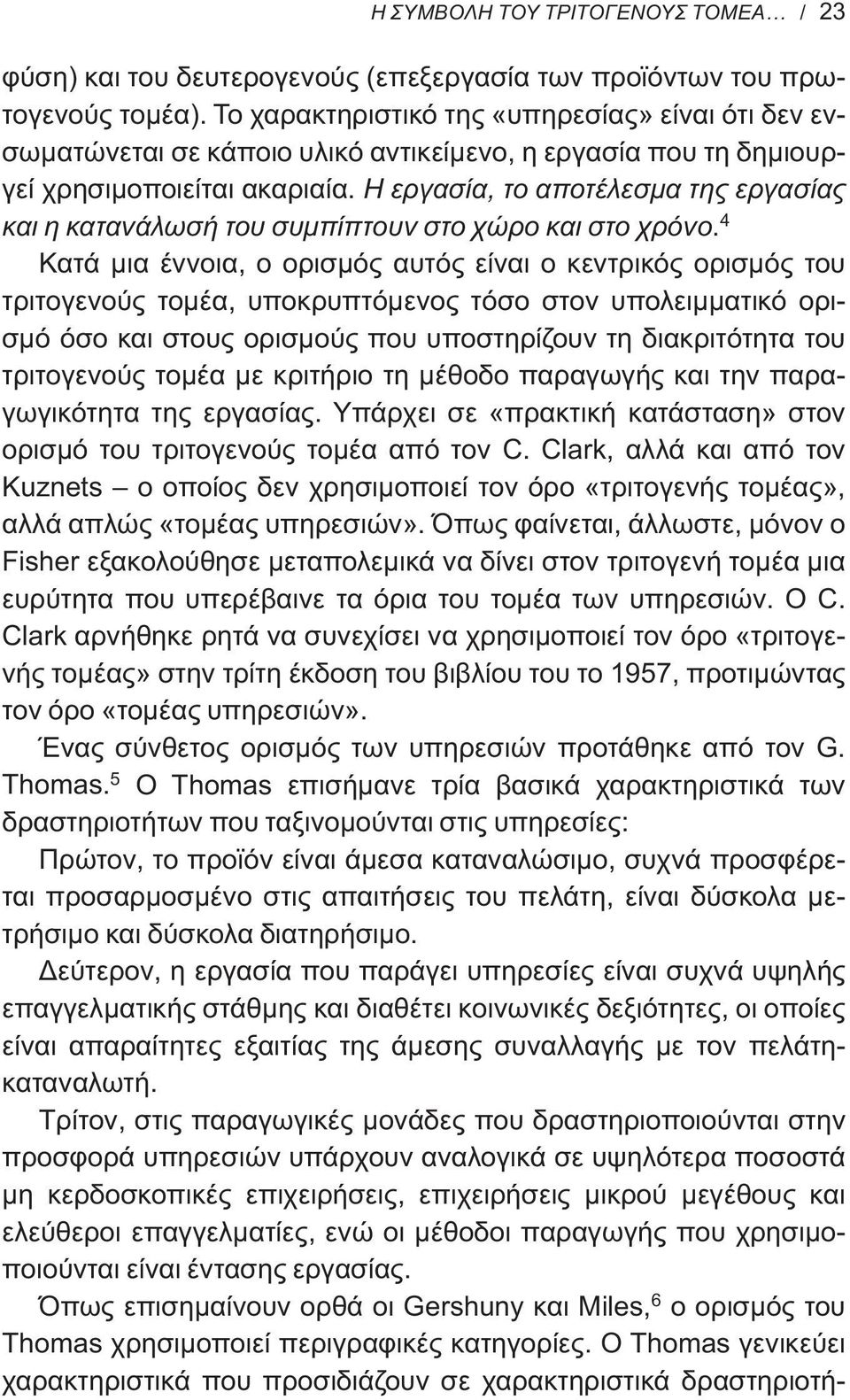 Η εργασία, το αποτέλεσμα της εργασίας και η κατανάλωσή του συμπίπτουν στο χώρο και στο χρόνο.