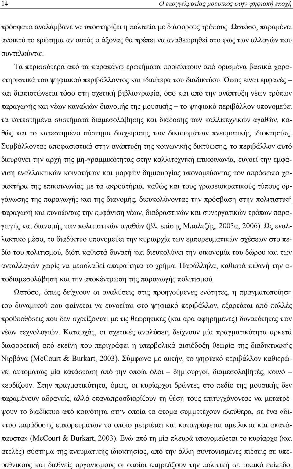 Τα περισσότερα από τα παραπάνω ερωτήματα προκύπτουν από ορισμένα βασικά χαρακτηριστικά του ψηφιακού περιβάλλοντος και ιδιαίτερα του διαδικτύου.