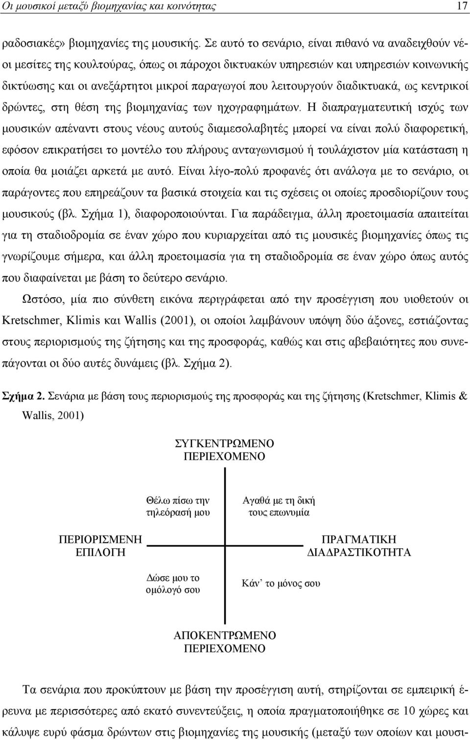 διαδικτυακά, ως κεντρικοί δρώντες, στη θέση της βιομηχανίας των ηχογραφημάτων.