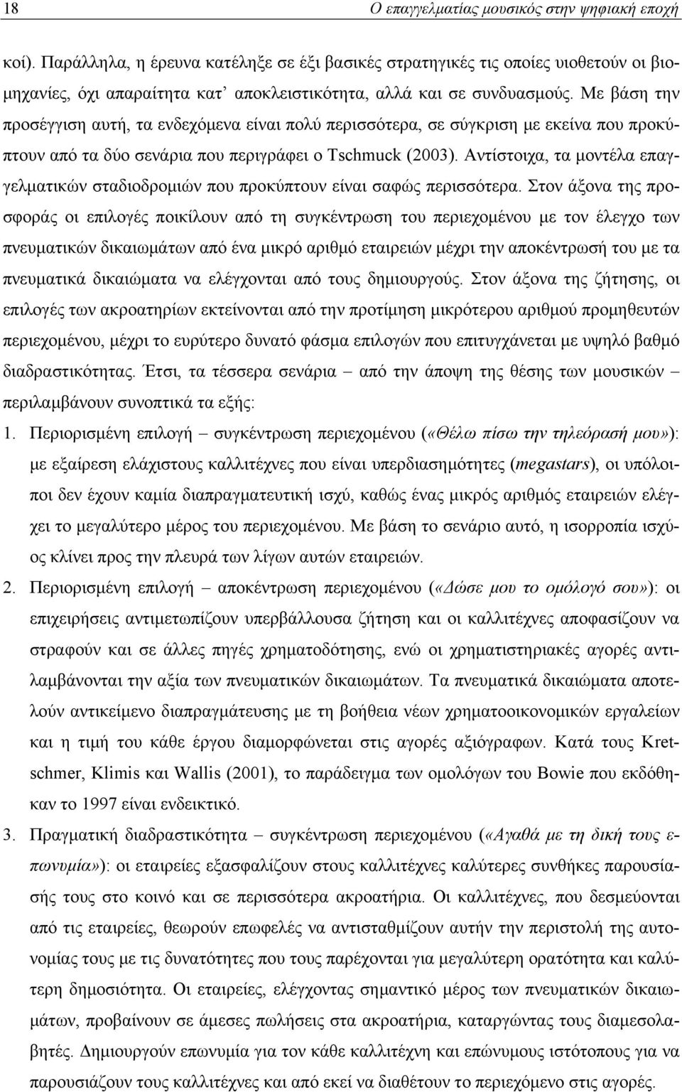 Με βάση την προσέγγιση αυτή, τα ενδεχόμενα είναι πολύ περισσότερα, σε σύγκριση με εκείνα που προκύπτουν από τα δύο σενάρια που περιγράφει ο Tschmuck (2003).