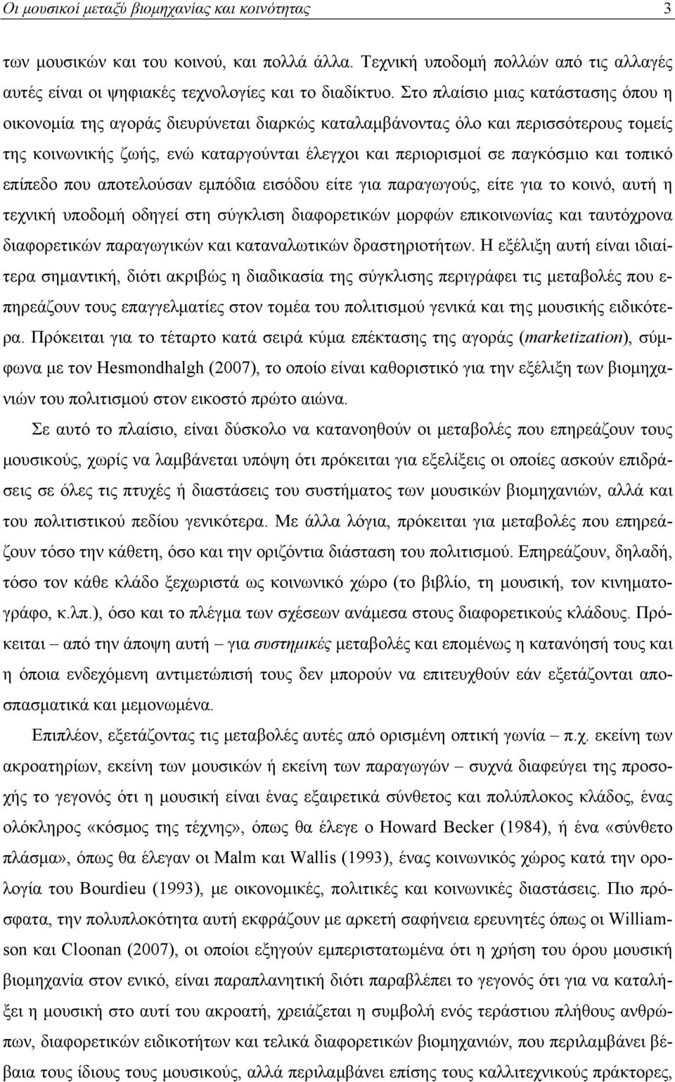 τοπικό επίπεδο που αποτελούσαν εμπόδια εισόδου είτε για παραγωγούς, είτε για το κοινό, αυτή η τεχνική υποδομή οδηγεί στη σύγκλιση διαφορετικών μορφών επικοινωνίας και ταυτόχρονα διαφορετικών