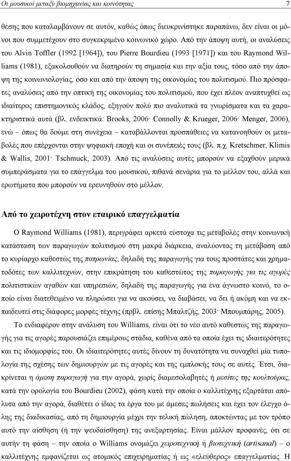 την άποψη της κοινωνιολογίας, όσο και από την άποψη της οικονομίας του πολιτισμού.