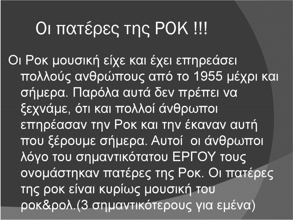 Παρόλα αυτά δεν πρέπει να ξεχνάμε, ότι και πολλοί άνθρωποι επηρέασαν την Ροκ και την έκαναν αυτή