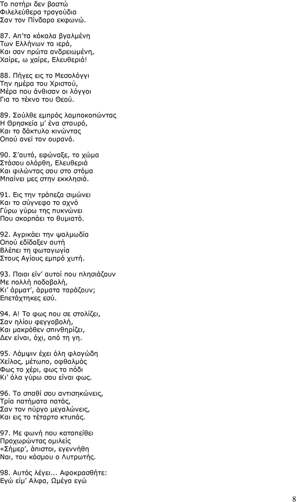 90. Σ αυτό, εφώναξε, το χώμα Στάσου ολόρθη, Ελευθεριά Και φιλώντας σου στο στόμα Μπαίνει μες στην εκκλησιά. 91.