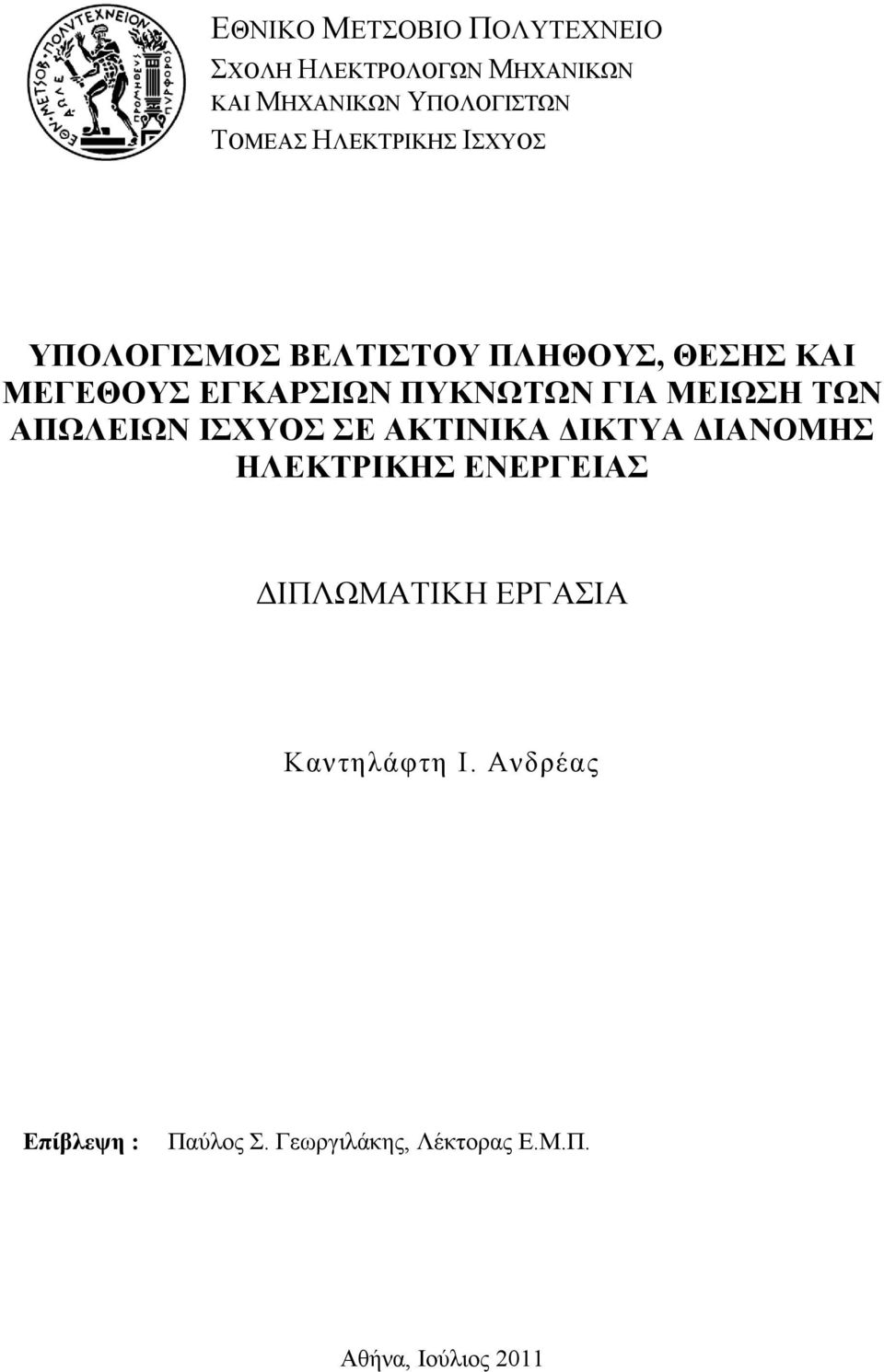 ΣΧΝ ΑΠΧΛΔΗΧΝ ΗΥΤΟ Δ ΑΚΣΗΝΗΚΑ ΓΗΚΣΤΑ ΓΗΑΝΟΜΖ ΖΛΔΚΣΡΗΚΖ ΔΝΔΡΓΔΗΑ ΓΗΠΛΩΜΑΣΗΚΖ ΔΡΓΑΗΑ