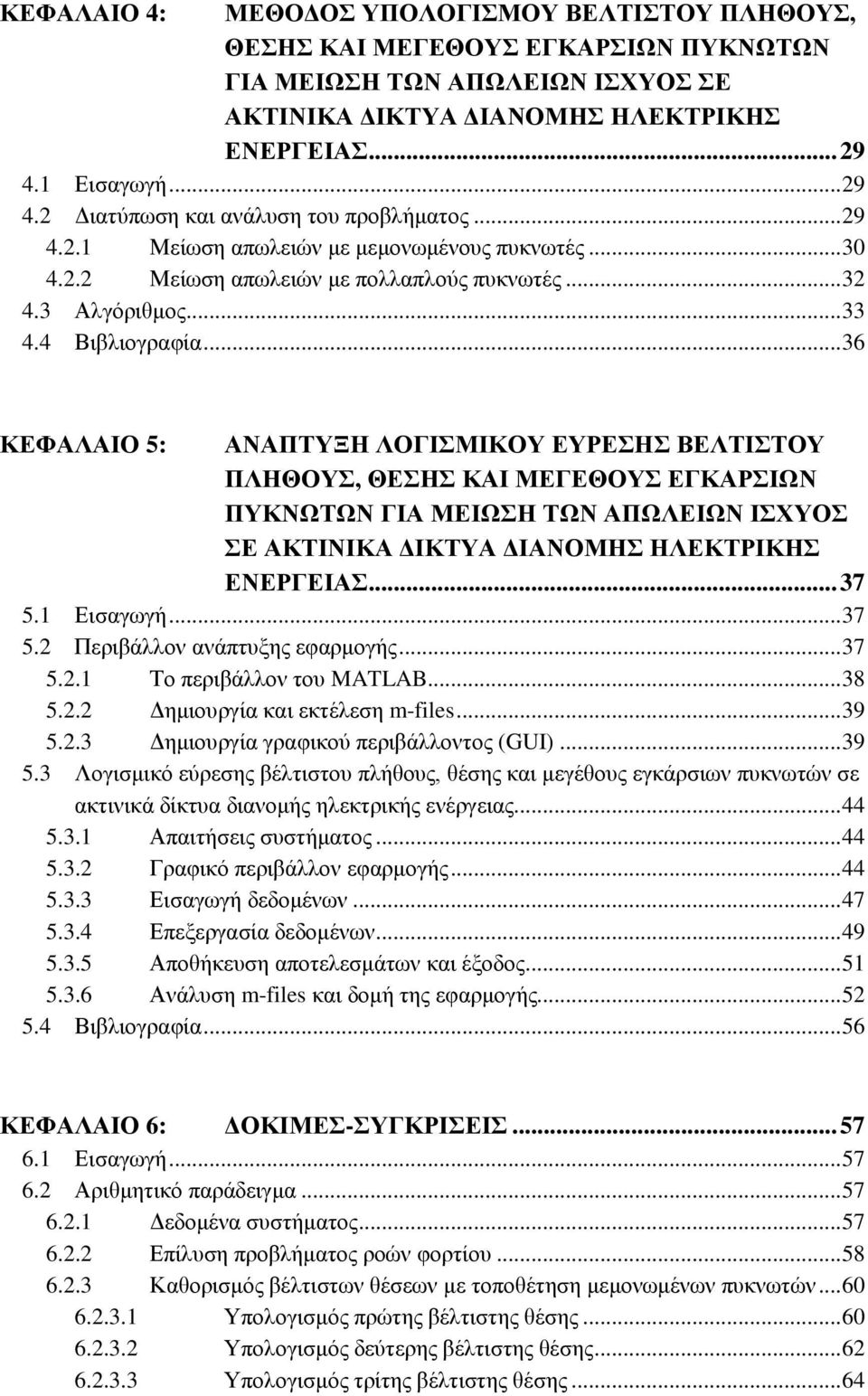 4 Βηβιηνγξαθία... 36 ΚΔΦΑΛΑΗΟ 5: ΑΝΑΠΣΤΞΖ ΛΟΓΗΜΗΚΟΤ ΔΤΡΔΖ ΒΔΛΣΗΣΟΤ ΠΛΖΘΟΤ, ΘΔΖ ΚΑΗ ΜΔΓΔΘΟΤ ΔΓΚΑΡΗΧΝ ΠΤΚΝΧΣΧΝ ΓΗΑ ΜΔΗΧΖ ΣΧΝ ΑΠΧΛΔΗΧΝ ΗΥΤΟ Δ ΑΚΣΗΝΗΚΑ ΓΗΚΣΤΑ ΓΗΑΝΟΜΖ ΖΛΔΚΣΡΗΚΖ ΔΝΔΡΓΔΗΑ... 37 5.