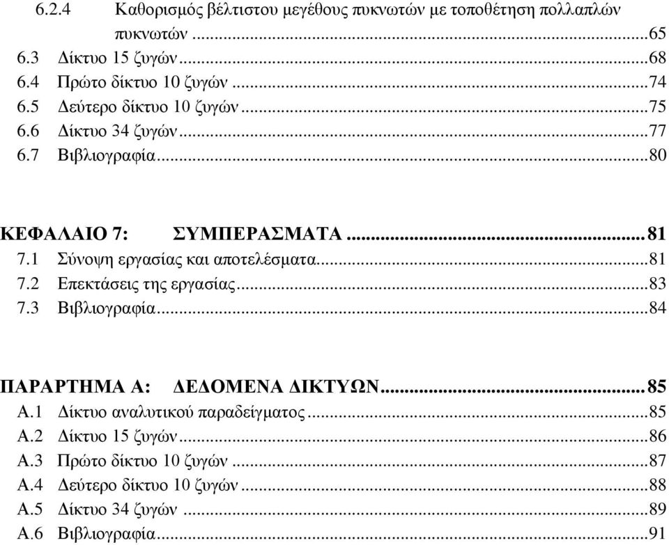 1 χλνςε εξγαζίαο θαη απνηειέζκαηα... 81 7.2 Δπεθηάζεηο ηεο εξγαζίαο... 83 7.3 Βηβιηνγξαθία... 84 ΠΑΡΑΡΣΖΜΑ Α: ΓΔΓΟΜΔΝΑ ΓΗΚΣΤΧΝ... 85 Α.