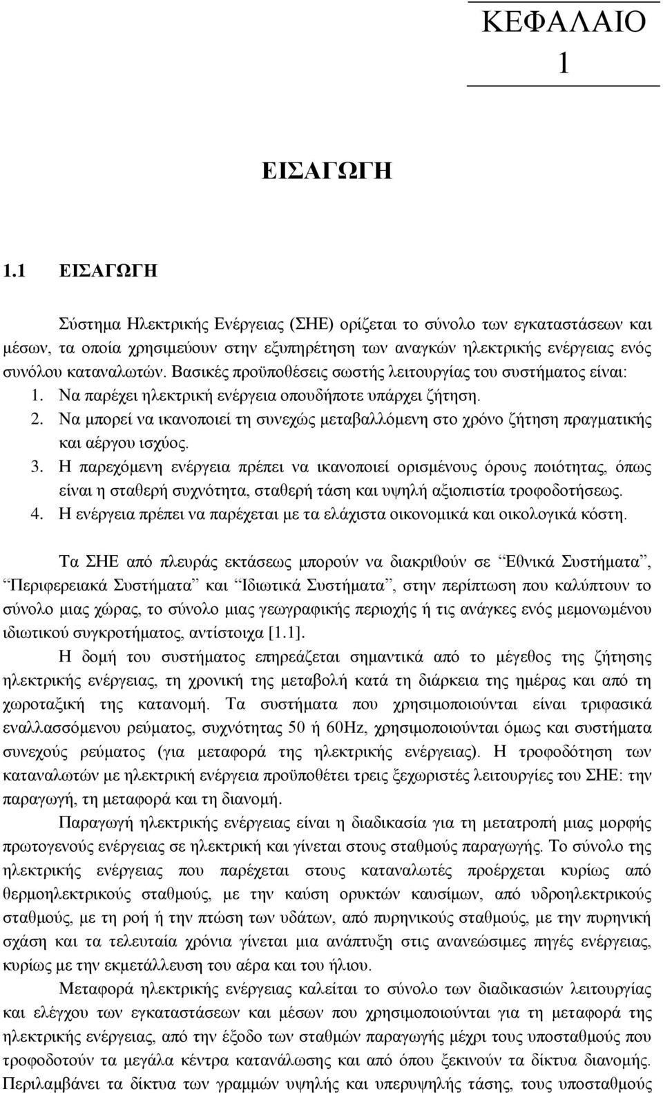 Βαζηθέο πξνυπνζέζεηο ζσζηήο ιεηηνπξγίαο ηνπ ζπζηήκαηνο είλαη: 1. Να παξέρεη ειεθηξηθή ελέξγεηα νπνπδήπνηε ππάξρεη δήηεζε. 2.