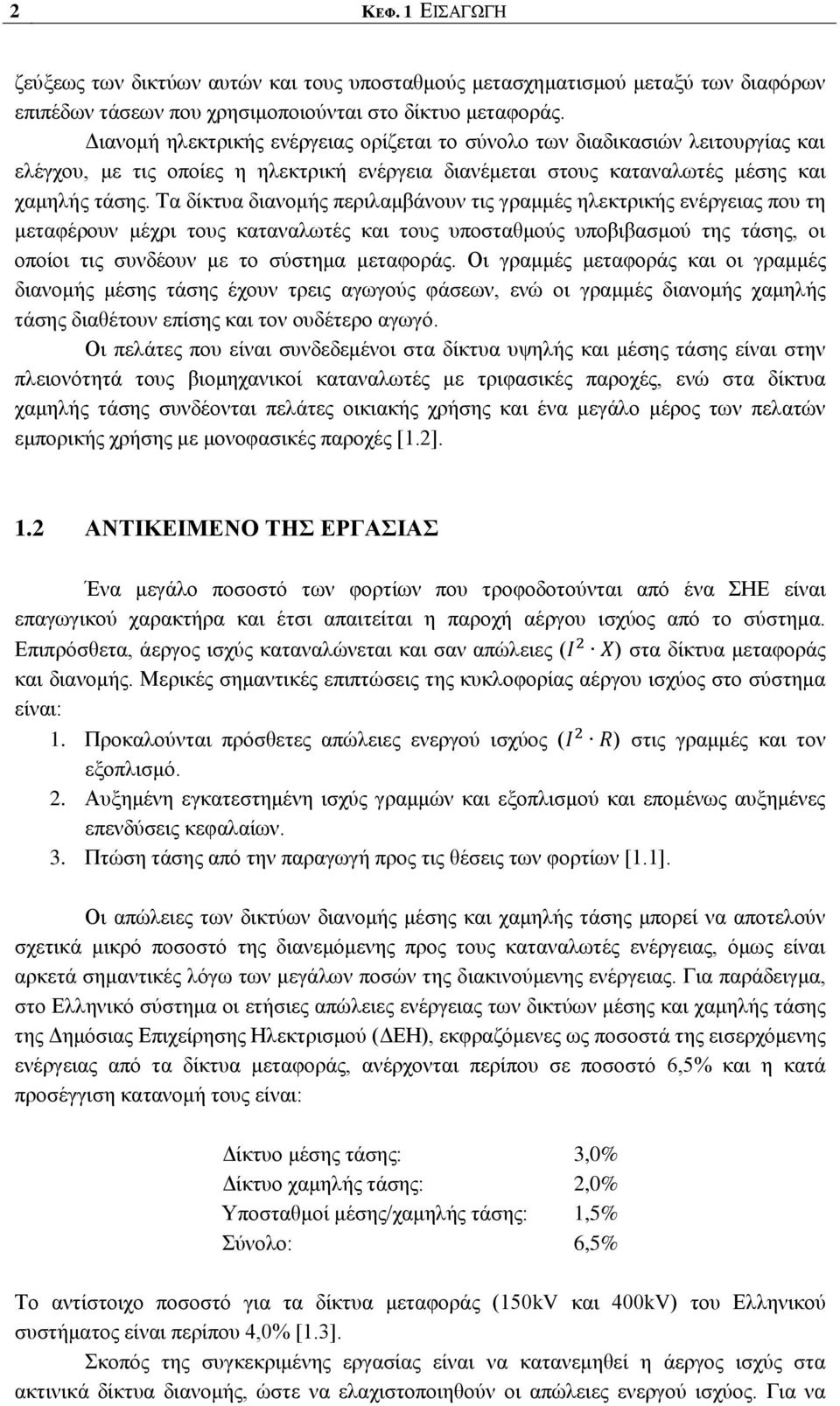 Σα δίθηπα δηαλνκήο πεξηιακβάλνπλ ηηο γξακκέο ειεθηξηθήο ελέξγεηαο πνπ ηε κεηαθέξνπλ κέρξη ηνπο θαηαλαισηέο θαη ηνπο ππνζηαζκνχο ππνβηβαζκνχ ηεο ηάζεο, νη νπνίνη ηηο ζπλδένπλ κε ην ζχζηεκα κεηαθνξάο.