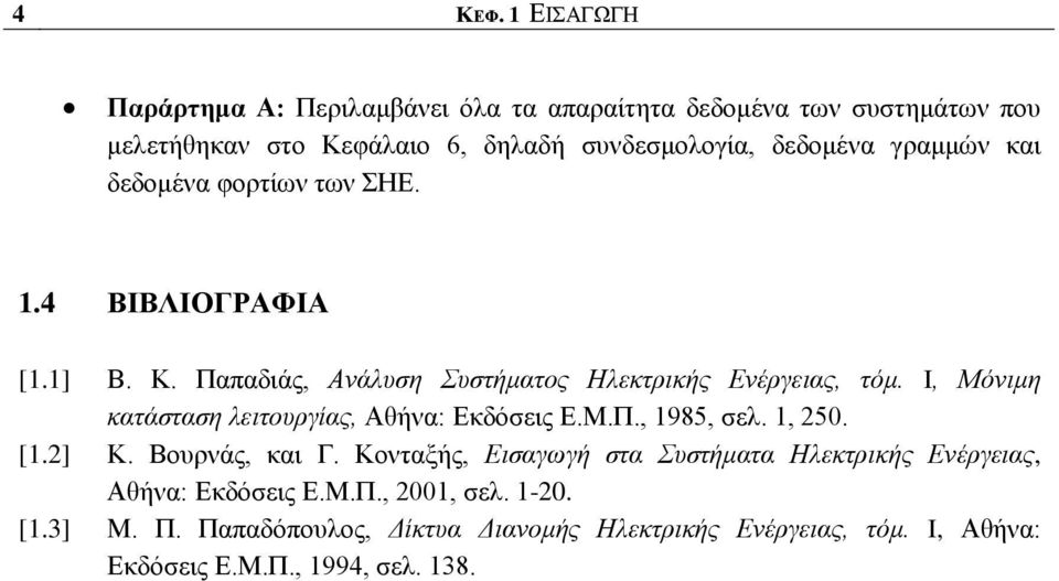 γξακκψλ θαη δεδνκέλα θνξηίσλ ησλ ΖΔ. 1.4 ΒΗΒΛΗΟΓΡΑΦΗΑ [1.1] Β. Κ. Παπαδηάο, Ανάλσση Σσστήματος Ηλεκτρικής Ενέργειας, τόμ.