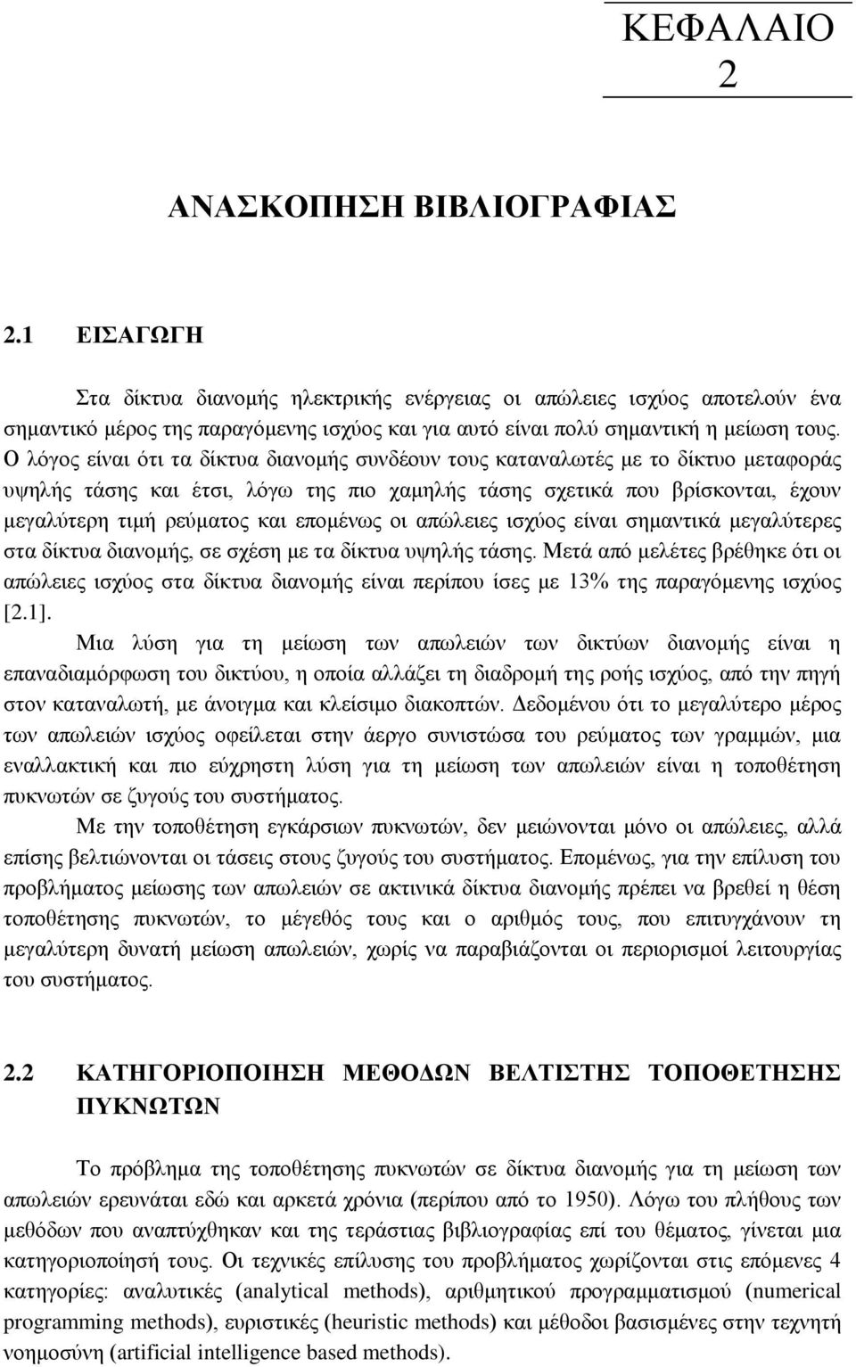 Ο ιφγνο είλαη φηη ηα δίθηπα δηαλνκήο ζπλδένπλ ηνπο θαηαλαισηέο κε ην δίθηπν κεηαθνξάο πςειήο ηάζεο θαη έηζη, ιφγσ ηεο πην ρακειήο ηάζεο ζρεηηθά πνπ βξίζθνληαη, έρνπλ κεγαιχηεξε ηηκή ξεχκαηνο θαη