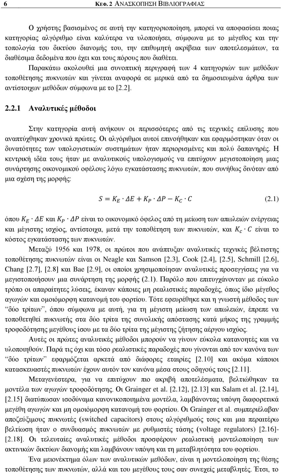 δηθηχνπ δηαλνκήο ηνπ, ηελ επηζπκεηή αθξίβεηα ησλ απνηειεζκάησλ, ηα δηαζέζηκα δεδνκέλα πνπ έρεη θαη ηνπο πφξνπο πνπ δηαζέηεη.