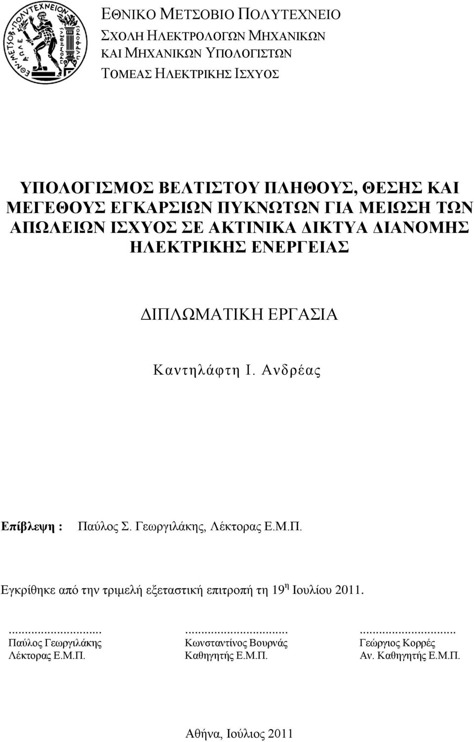 Η. Αλδξέαο Δπίβλετη : Παχινο. Γεσξγηιάθεο, Λέθηνξαο Δ.Μ.Π. Δγθξίζεθε απφ ηελ ηξηκειή εμεηαζηηθή επηηξνπή ηε 19 ε Ηνπιίνπ 2011.