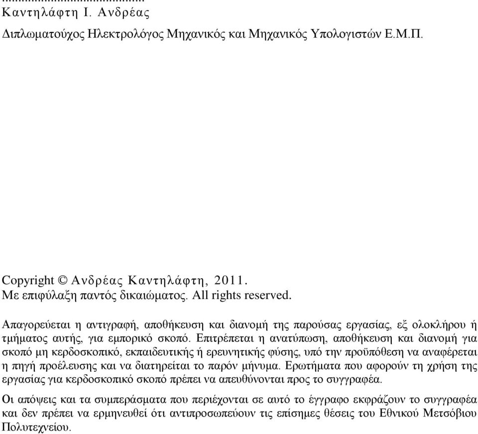 Δπηηξέπεηαη ε αλαηχπσζε, απνζήθεπζε θαη δηαλνκή γηα ζθνπφ κε θεξδνζθνπηθφ, εθπαηδεπηηθήο ή εξεπλεηηθήο θχζεο, ππφ ηελ πξνυπφζεζε λα αλαθέξεηαη ε πεγή πξνέιεπζεο θαη λα δηαηεξείηαη ην παξφλ κήλπκα.