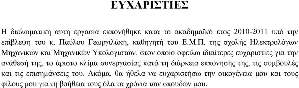 ηδηαίηεξεο επραξηζηίεο γηα ηελ αλάζεζή ηεο, ην άξηζην θιίκα ζπλεξγαζίαο θαηά ηε δηάξθεηα εθπφλεζήο ηεο, ηηο ζπκβνπιέο θαη