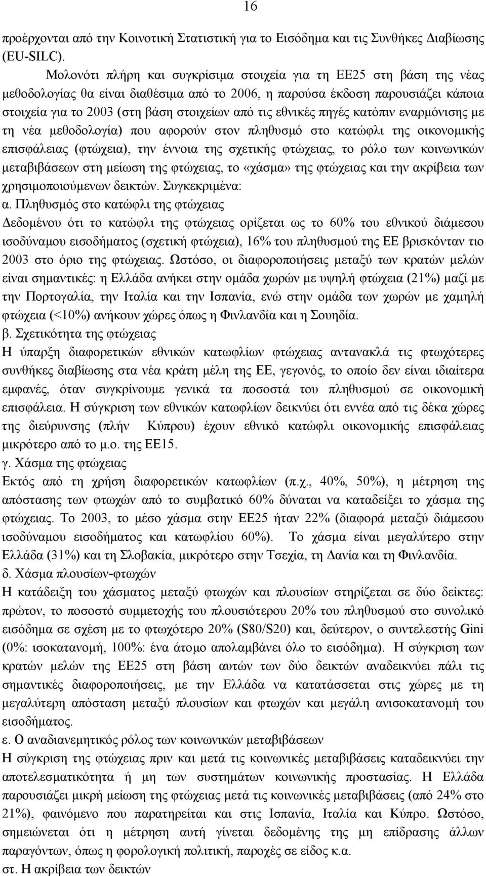 εθνικές πηγές κατόπιν εναρµόνισης µε τη νέα µεθοδολογία) που αφορούν στον πληθυσµό στο κατώφλι της οικονοµικής επισφάλειας (φτώχεια), την έννοια της σχετικής φτώχειας, το ρόλο των κοινωνικών