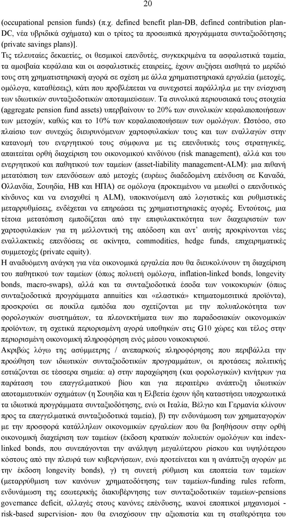 αγορά σε σχέση µε άλλα χρηµατιστηριακά εργαλεία (µετοχές, οµόλογα, καταθέσεις), κάτι που προβλέπεται να συνεχιστεί παράλληλα µε την ενίσχυση των ιδιωτικών συνταξιοδοτικών αποταµιεύσεων.