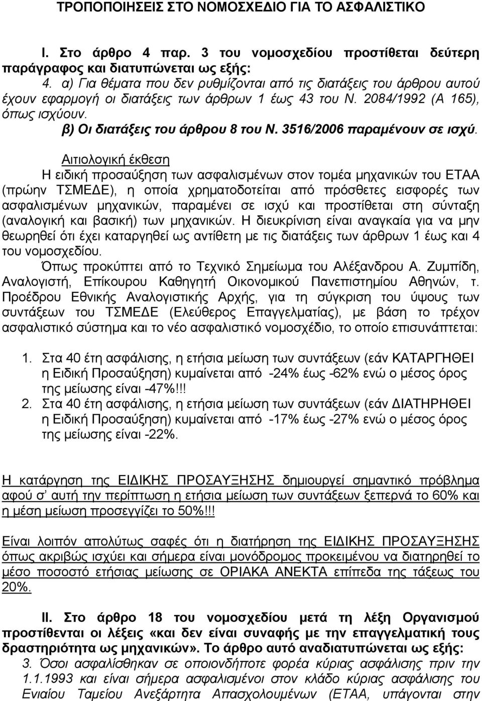 3516/2006 παραμένουν σε ισχύ.