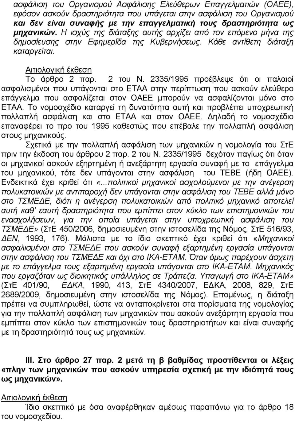 2335/1995 προέβλεψε ότι οι παλαιοί ασφαλισμένοι που υπάγονται στο ΕΤΑΑ στην περίπτωση που ασκούν ελεύθερο επάγγελμα που ασφαλίζεται στον ΟΑΕΕ μπορούν να ασφαλίζονται μόνο στο ΕΤΑΑ.