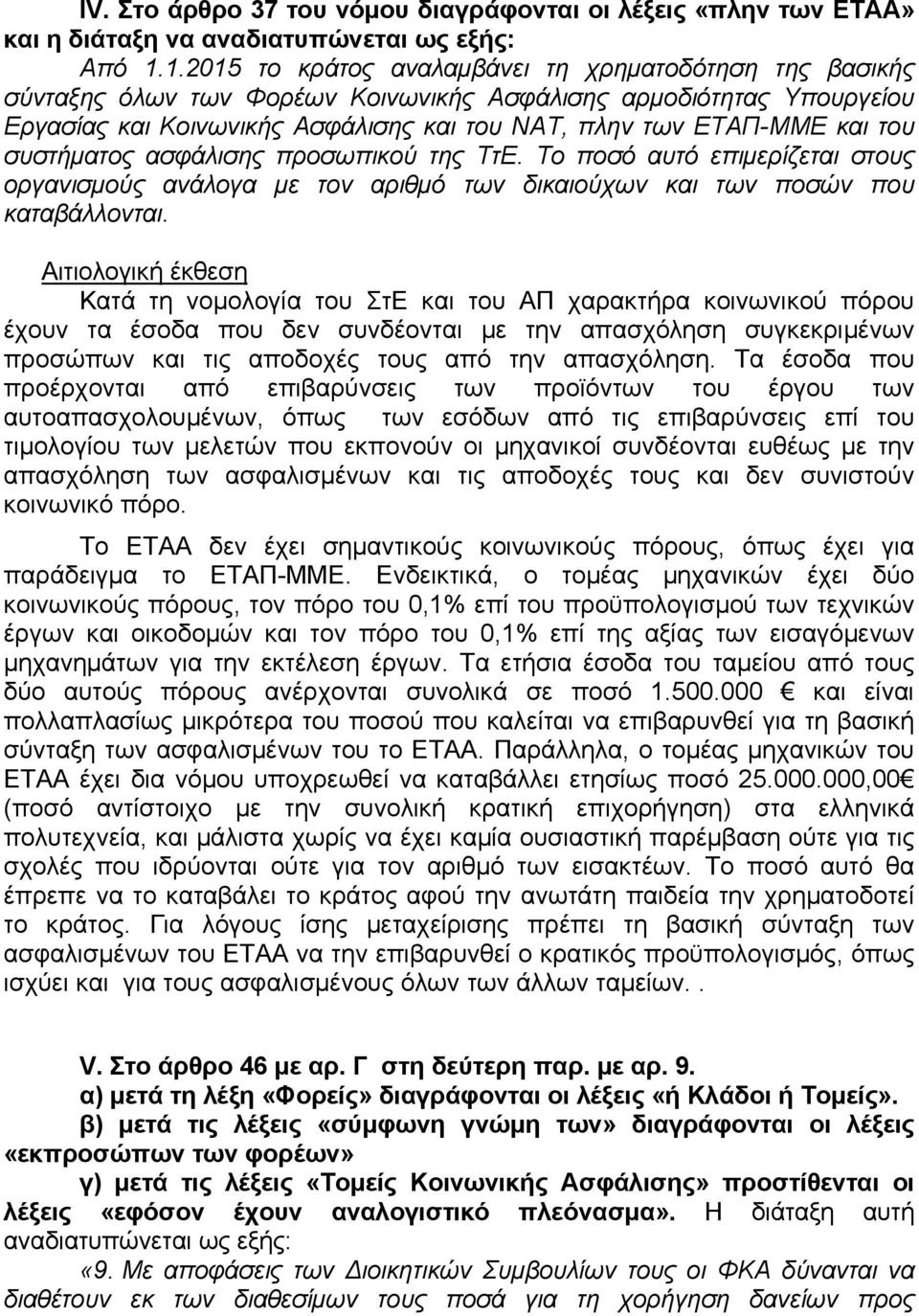 του συστήματος ασφάλισης προσωπικού της ΤτΕ. Το ποσό αυτό επιμερίζεται στους οργανισμούς ανάλογα με τον αριθμό των δικαιούχων και των ποσών που καταβάλλονται.