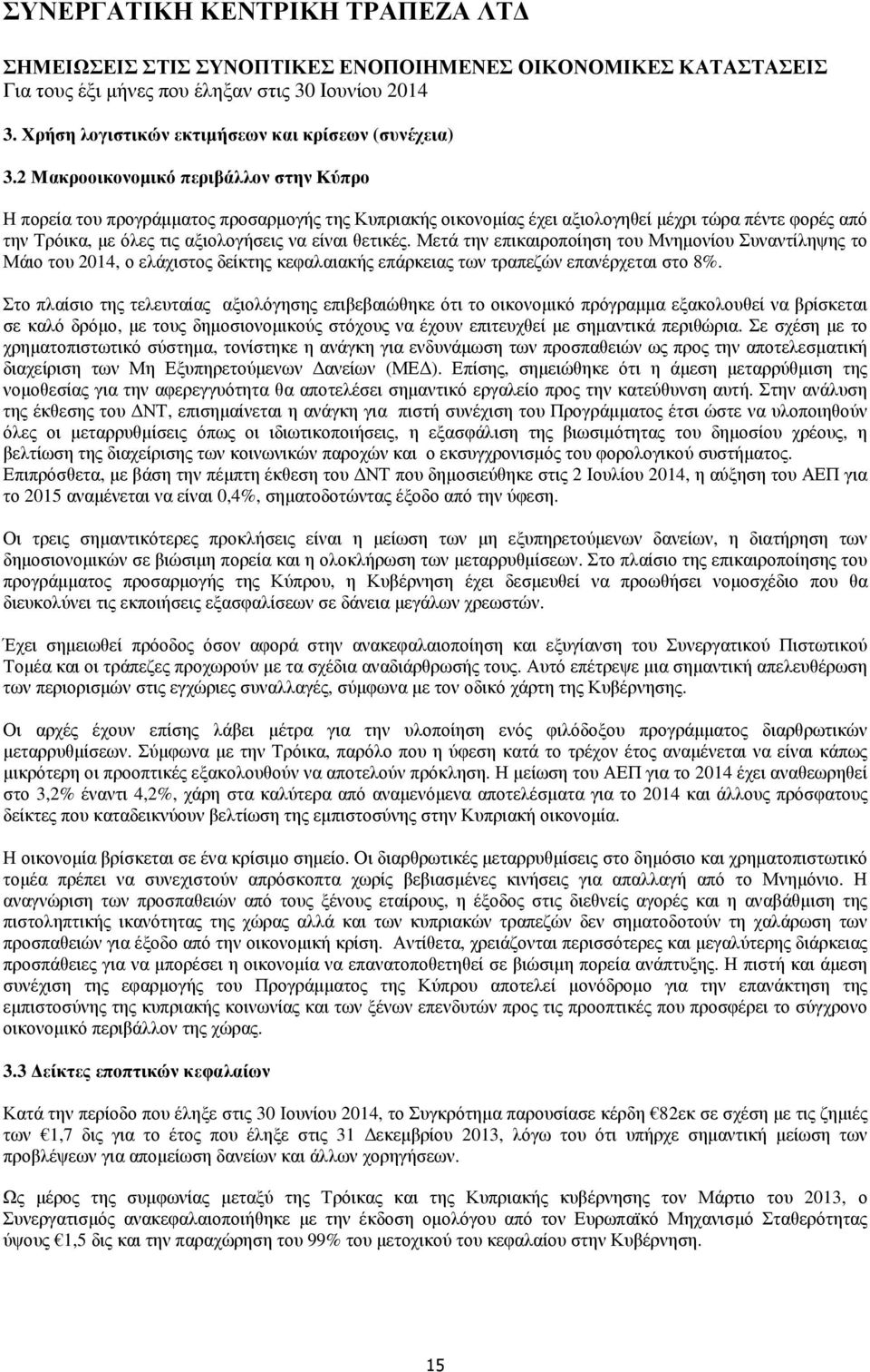 θετικές. Μετά την επικαιροποίηση του Μνηµονίου Συναντίληψης το Μάιο του 2014, ο ελάχιστος δείκτης κεφαλαιακής επάρκειας των τραπεζών επανέρχεται στο 8%.