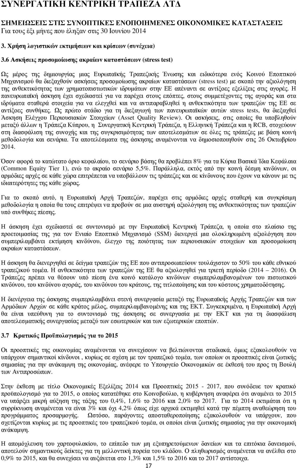 προσοµοίωσης ακραίων καταστάσεων (stress test) µε σκοπό την αξιολόγηση της ανθεκτικότητας των χρηµατοπιστωτικών ιδρυµάτων στην ΕΕ απέναντι σε αντίξοες εξελίξεις στις αγορές.