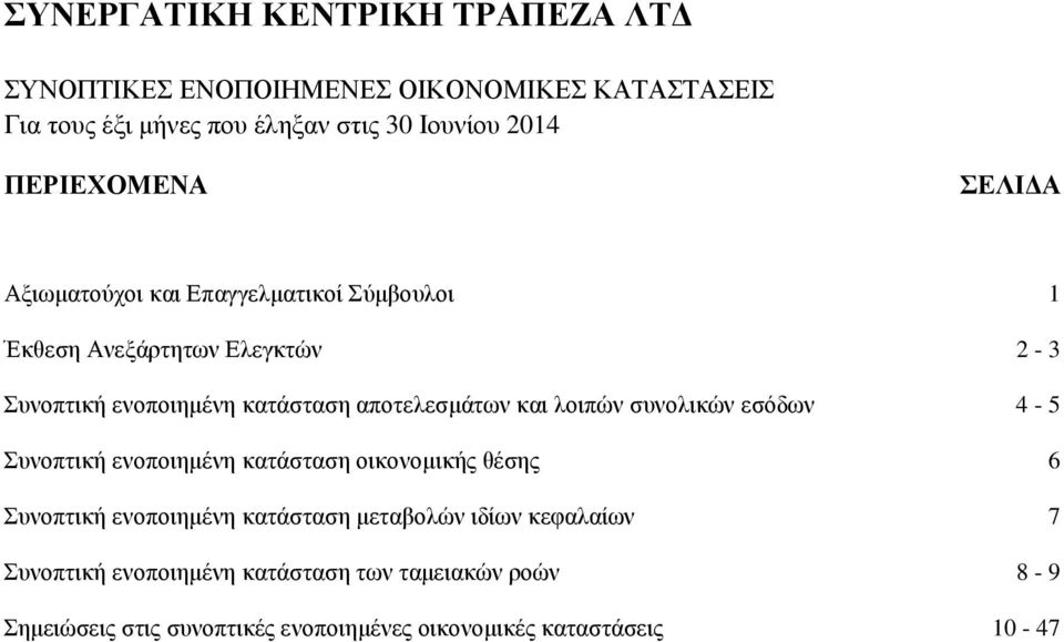 Συνοπτική ενοποιηµένη κατάσταση οικονοµικής θέσης 6 Συνοπτική ενοποιηµένη κατάσταση µεταβολών ιδίων κεφαλαίων 7