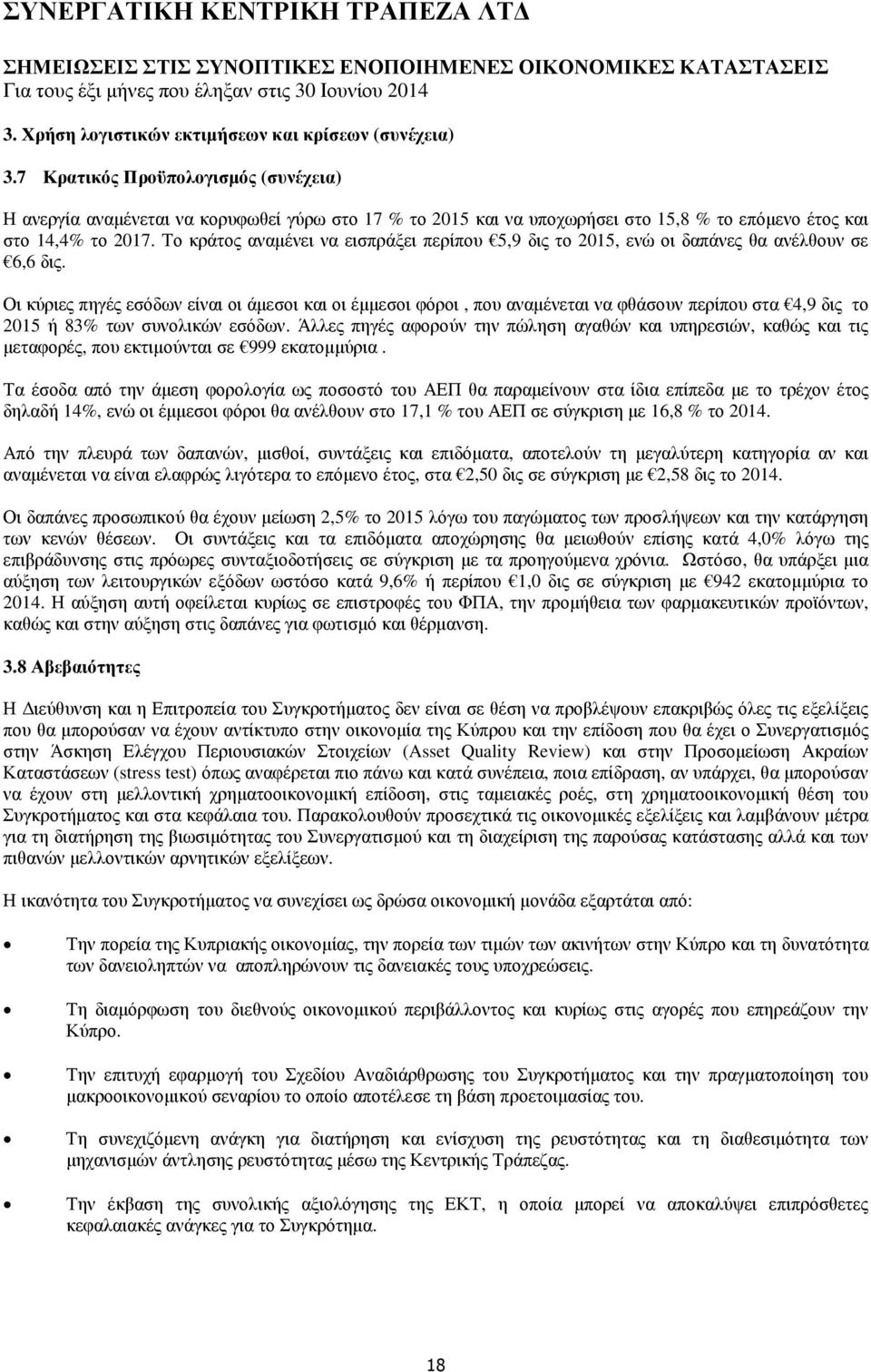 Το κράτος αναµένει να εισπράξει περίπου 5,9 δις το 2015, ενώ οι δαπάνες θα ανέλθουν σε 6,6 δις.