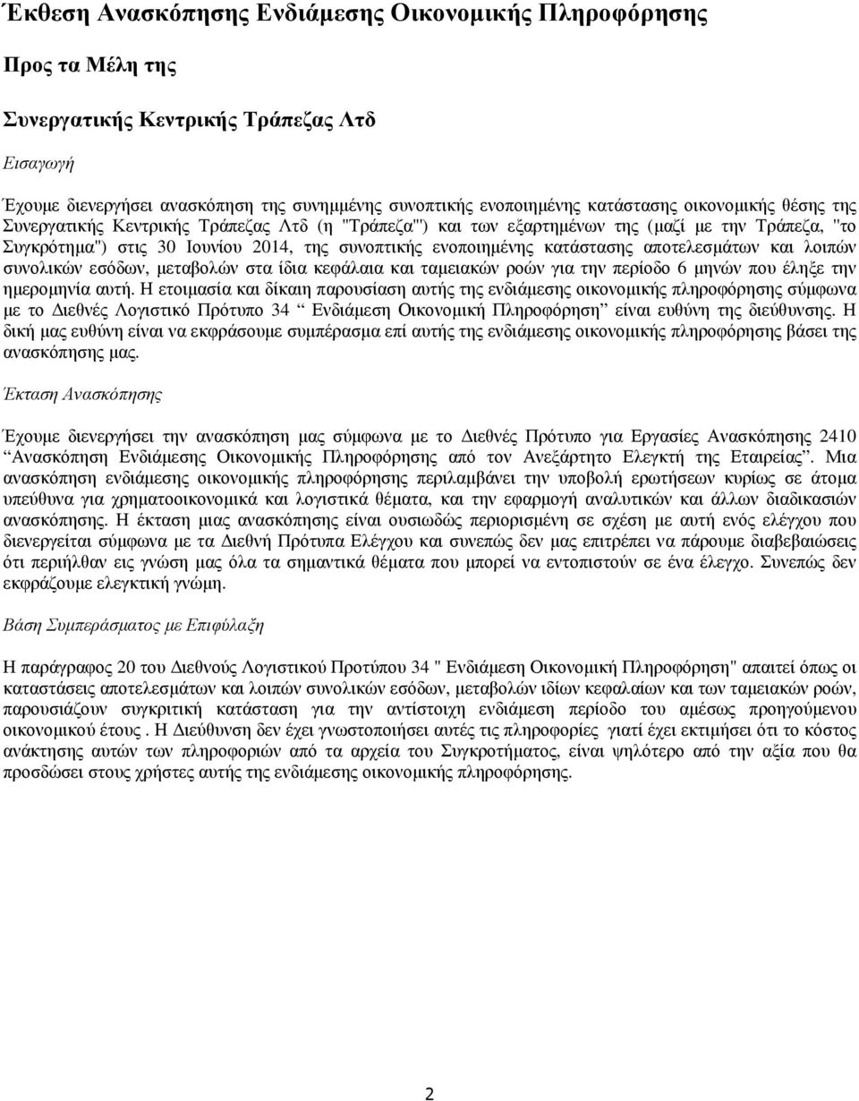 κατάστασης αποτελεσµάτων και λοιπών συνολικών εσόδων, µεταβολών στα ίδια κεφάλαια και ταµειακών ροών για την περίοδο 6 µηνών που έληξε την ηµεροµηνία αυτή.