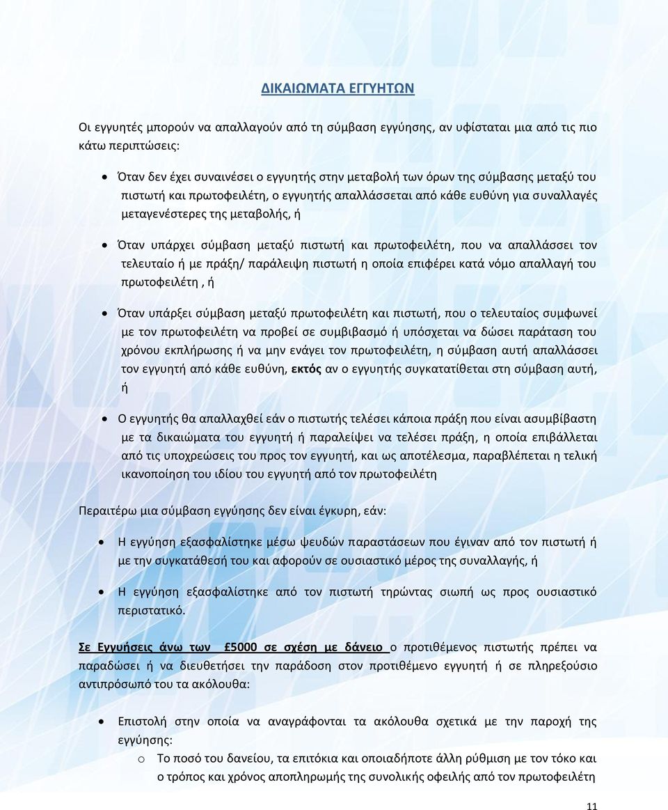 τελευταίο ή με πράξη/ παράλειψη πιστωτή η οποία επιφέρει κατά νόμο απαλλαγή του πρωτοφειλέτη, ή Όταν υπάρξει σύμβαση μεταξύ πρωτοφειλέτη και πιστωτή, που ο τελευταίος συμφωνεί με τον πρωτοφειλέτη να