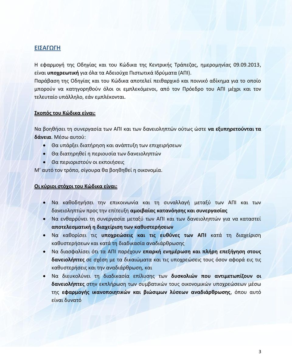 εμπλέκονται. Σκοπός του Κώδικα είναι: Να βοηθήσει τη συνεργασία των ΑΠΙ και των δανειοληπτών ούτως ώστε να εξυπηρετούνται τα δάνεια.