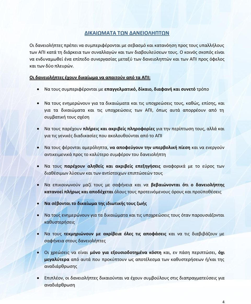 Οι δανειολήπτες έχουν δικαίωμα να απαιτούν από τα ΑΠΙ: Να τους συμπεριφέρονται µε επαγγελματικό, δίκαιο, διαφανή και συνετό τρόπο Να τους ενημερώνουν για τα δικαιώματα και τις υποχρεώσεις τους,