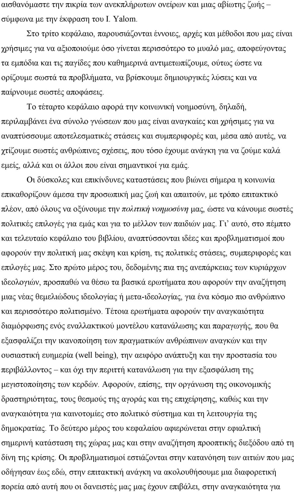 αντιμετωπίζουμε, ούτως ώστε να ορίζουμε σωστά τα προβλήματα, να βρίσκουμε δημιουργικές λύσεις και να παίρνουμε σωστές αποφάσεις.